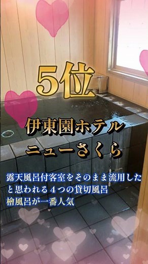 Top 6 free private baths for guests of Itoen Hotel Group!