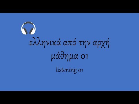 learn Greek, free Greek lessons for beginners, A1 - lesson 01 - listening 01