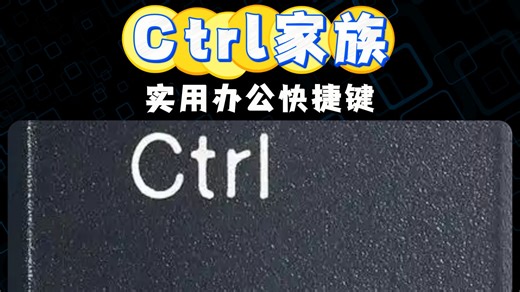 你对ctrl键的开发程度可能不足百分之一，这些常用功能几个按键就能搞定。