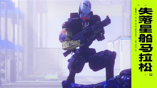 嘿 冻树 《失落星船：马拉松》碰到跑刀鲁克 你会怎么做