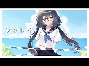 【 一周年記念 #歌ってみた 】少女レイ／みきとP feat.初音ミク covered by 六月雪まほろ