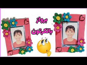 طريقة عمل برواز للصور بالكرتون 😍