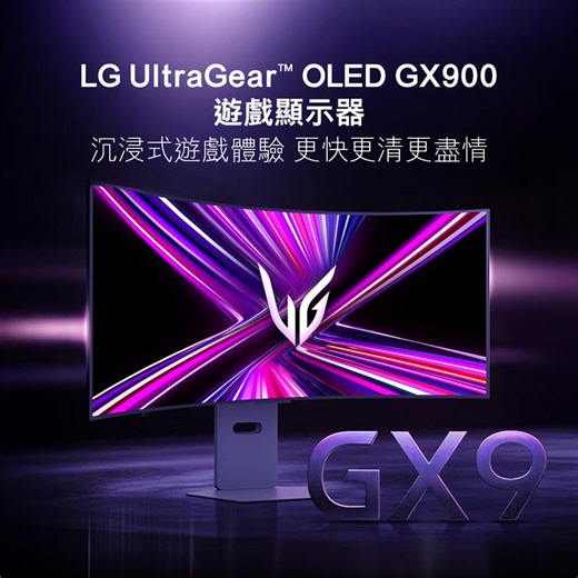 【LG UltraGear™ OLED GX900 遊戲顯示器 | 超班性能 朗 投入逼真遊戲世界】...