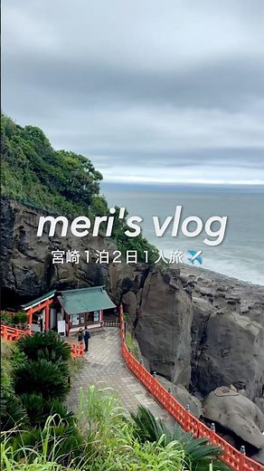 [Solo Domestic Travel] Miyazaki Solo Trip✈️No car! I won't give up on food or sightseeing even in...
