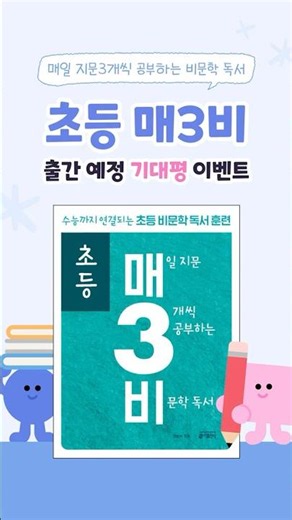 초등 매3비 드디어 출간! #기대평이벤트
