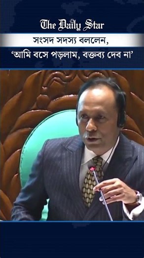প্রধানমন্ত্রীর সামনে বক্তৃতা দিতে না পারার প্রতিবাদে বসে পড়লেন সংসদ সদস্য