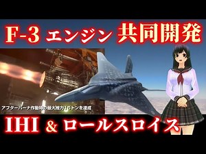 次期戦闘機【F3】のエンジンを共同開発！ＩＨＩとロールス・ロイスが詰めの段階に。