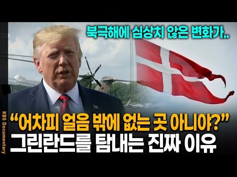 어차피 얼음 밖에 없는 땅 아니야? 트럼프가 그린란드를 노리는 소름 돋는 이유 | KBS 20240901 방송