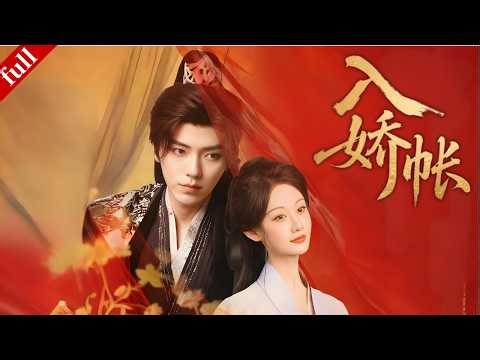 【MULTI SUB】她為報恩沖喜嫁病弱夫君，卻被夫君的好友一見鐘情，愛恨拉扯極致上頭#穿越 #古装 #爽剧 #drama