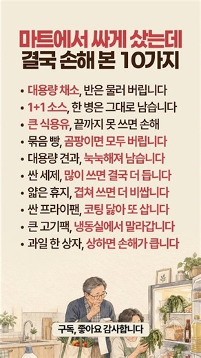 마트에서 싸게 사도 결국 손해 보는 물건 10가지