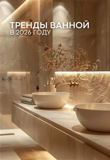 тренды ванной на в 2026 году🔥 Сейчас в тренде: 🔸натуральные фактуры 🔸крупная плитка 🔸матовая сантехника 🔸тёплый уютный свет Такая ванная выглядит стильно сегодня и будет актуальна ещё много лет☺️ Хотите современно, а не как у соседей? Приходите в Тайлер - покажем, что будет актуально ещё долгие годы ✨ Ждем вас по адресу: 📍г. Гродно, переулок Пороховой 1А (2 этаж) 🖇Время работы: Пн-Пт: 10:00 - 20:00 Сб-Вс: 10:00 - 18:00 Поможем реализовать любые ваши идеи ❤️ #тренды #тренды2026 #ванна #ван