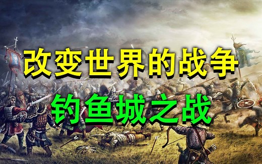 蒙哥的离世真的只是巧合吗？这对世界史的发展造成了多大的影响？