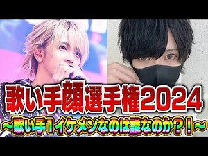 【緊急生放送】歌い手顔選手権2024～歌い手界１のイケメンを決める～