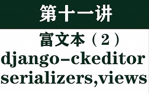 django实战11-富文本组件--django-ckeditor--serializers-views-urls设置下