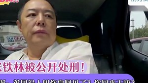 张铁林被公开处刑！李诞：英国没人叫你皇阿玛了？你跑回来干嘛！