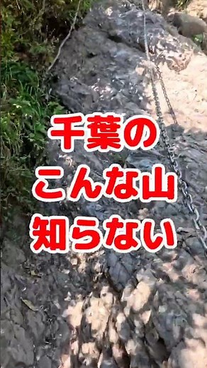 【千葉でこんな山ある？】何気なく言ったら大満足な千葉登山 #千葉県 #山登り #旅行