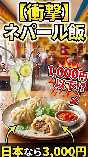 ネパールの飲食店、これ1,000円以下とかマジ？（日本なら3,000円） #ネパール #海外旅行 #グルメ #コスパ最高 #vlog