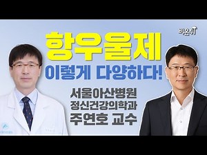항우울제, 이렇게 다양하다! (서울아산병원 정신건강의학과 주연호 교수)