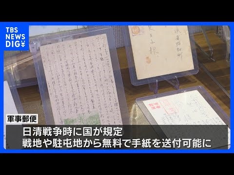 【旧日本兵の手紙が中国でネット販売】「軍事郵便」なぜ海外に散逸？【戦後80年 つなぐ、つながる】｜TBS NEWS DIG