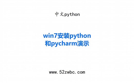 win7安装python和pycharm演示