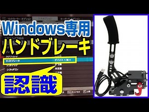 PC USB ハンドブレーキ 認識&起動検証！