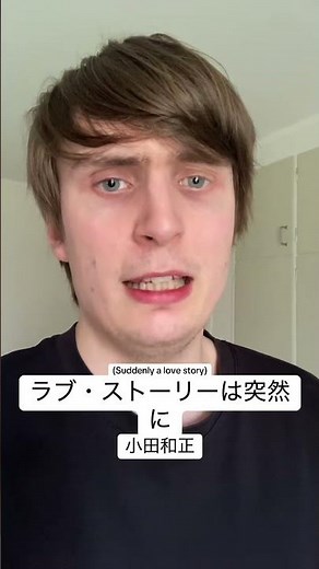 小田和正 - ラブ・ストーリーは突然に