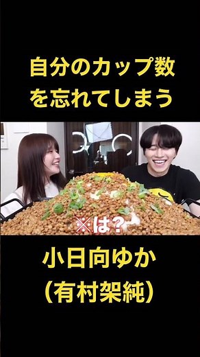 自分のカップ数を忘れてしまう小日向ゆか（有村架純）#カノックスター #小日向ゆか