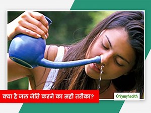 सिर दर्द और साइनस जैसी समस्याएं जल नेति योग से होगी दूर, जानिए जल नेति करने का सही तरीका