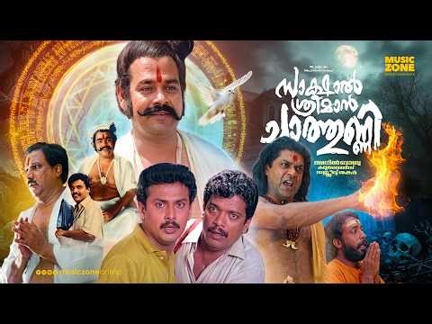 Super Hit Malayalam Full Movie | 🎬 **Sakshal Sreeman Chathunni | Innocent | Jagadish | Comedy Movie