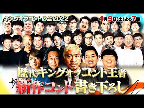 オール新作コントを3時間にわたってたっぷりお届け!!『キングオブコントの会2022』4/9(土)【TBS】