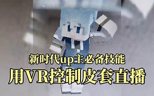 2分钟认识一款未来up主必备的软件（VirtualMotionCapture）