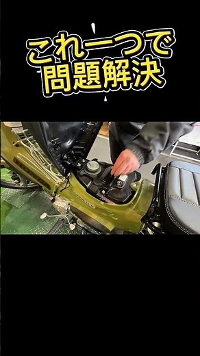 【地味だけど効く】新基準原付対応🛵シートのガタつきを解消アイテム✨ #クロスカブ110 #クロスカブLITE #スーパーカブLITE #スーパーカブ110 #カブ主 #カブカスタム