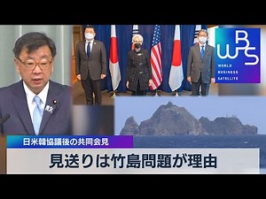 見送りは竹島問題が理由 日米韓協議後の共同会見（2021年11月18日）