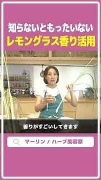 【レモングラス】知らないともったいない！レモングラスの香りを上手に活用する方法【レモングラスの使い方】 #shorts