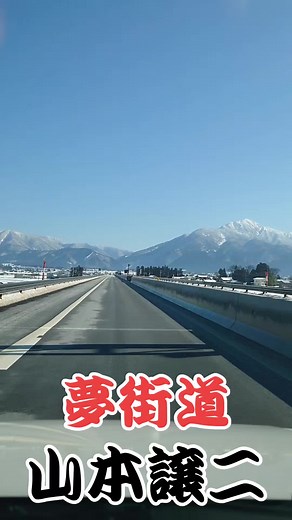 山本譲二『夢街道』歌詞｜トラック運転手の昭和演歌名曲