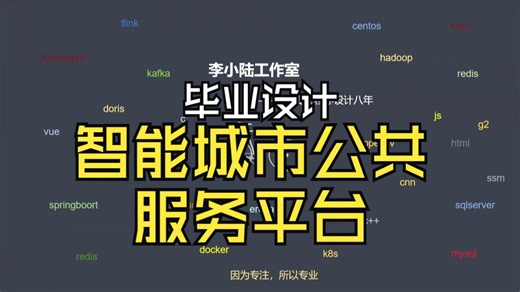 基于Java的智能城市公共服务平台的设计与实现