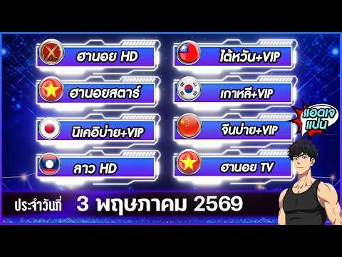 🛑ถ่ายทอด ฮานอยHD ไต้หวัน+VIP ฮานอยสตาร์ เกาหลี+VIP นิเคอิบ่าย+VIP ลาวHD ฮานอยTV จีนบ่าย+VIP |2/05/69