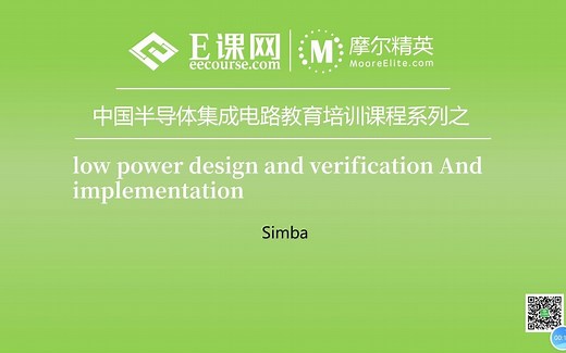 芯片低功耗设计、验证和实现——E课网低功耗设计实训前导课