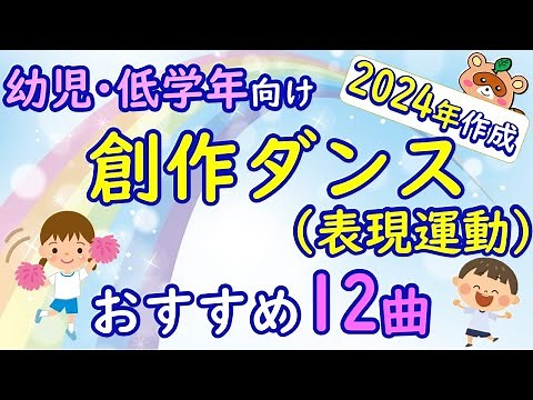 幼児＆低学年向け 創作ダンス（表現運動）のおすすめ12曲を保育士が紹介