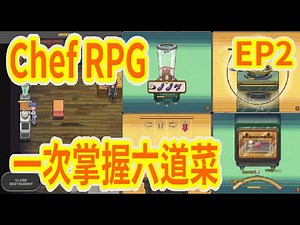 【Chef RPG】完美的開張!! 有甜點有飲料!! 直接掌握六道菜!! EP2