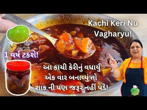 બધાનું ફેવરિટ કાચી કેરીનું વઘાર્યુ આખું વર્ષ ટેસ્ટી રહેશે!! Kachi Keri Nu Vagharyu - Keri nu shaak!