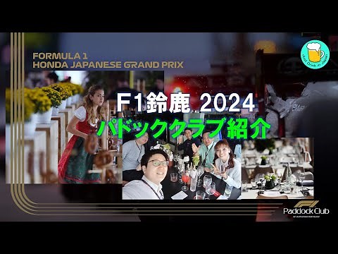 F1 鈴鹿 2024 パドッククラブ紹介 Paddock Club experience