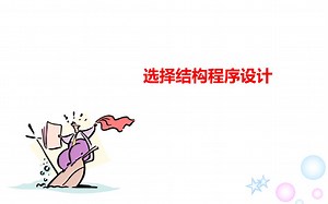 4.3 三种基本结构之选择结构