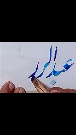 Abdul razzaq in Urdu calligraphy for beginners step by step easy tutorial