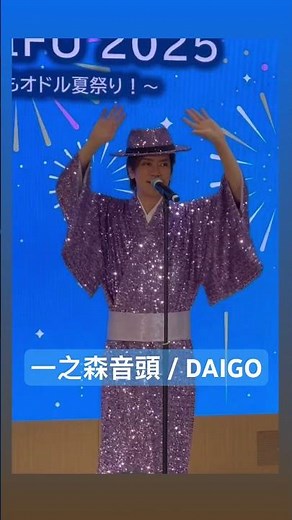 #daigo #一之森音頭 #マーサ２１ #一之森大湖