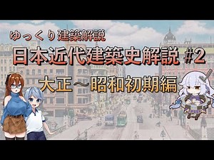 ゆっくり建築解説 日本近代建築史解説 #２大正〜昭和初期編【ゆっくり解説】【歴史】【近代建築史】