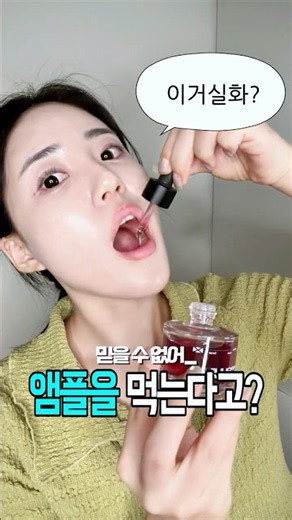 아니 앰플을 먹는다고...? #앰플치약