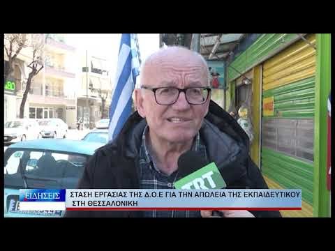 Βόλος Στάση εργασίας της Δ.Ο.Ε για την απώλεια της εκπαιδευτικού στη Θεσσαλονίκη 260326