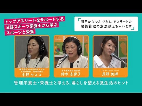 【市民公開講座】トップアスリートをサポートする公認スポーツ栄養士から学ぶ、スポーツと栄養 supported by 株式会社 明治
