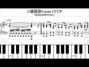 [ソ連国歌] Гимн СССР [ピアノ]